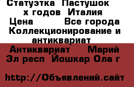 Статуэтка “Пастушок“ 1970-х годов (Италия) › Цена ­ 500 - Все города Коллекционирование и антиквариат » Антиквариат   . Марий Эл респ.,Йошкар-Ола г.